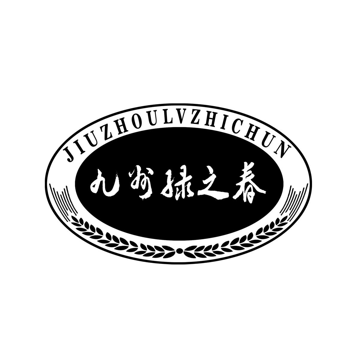 商標文字九州綠之春商標註冊號 31091826,商標申請人魯建華的商標詳情