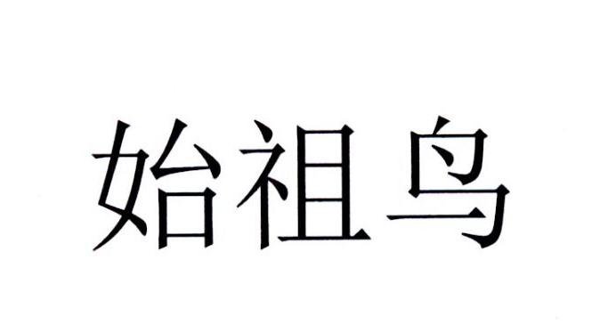 始祖鸟商标标样
