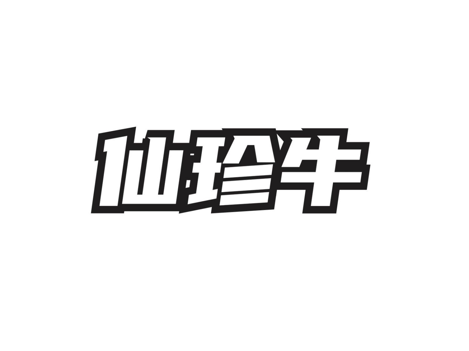 转让商标-仙珍牛