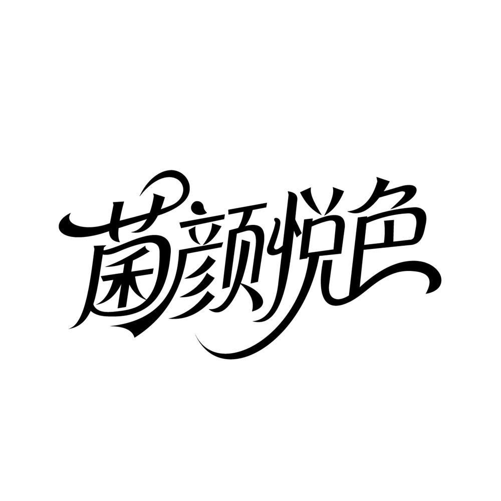 转让商标-菌颜悦色