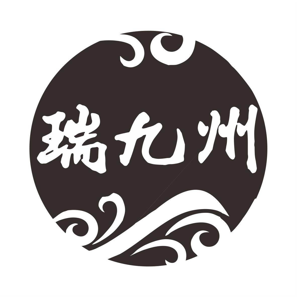 转让商标-瑞九州