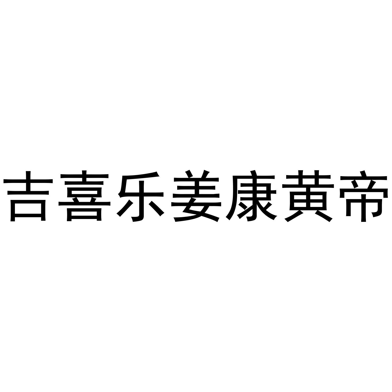 商标文字吉喜乐姜康黄帝商标注册号 44552489,商标申请人江苏圣果葡萄