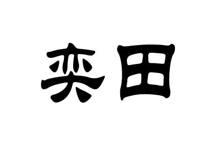 商标文字奕田商标注册号 50060902,商标申请人钟绚的商标详情 标库