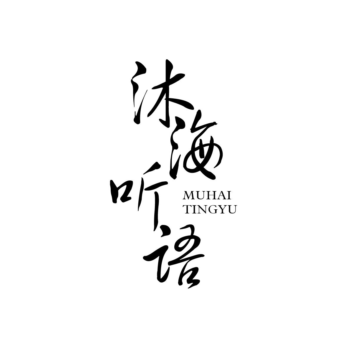 转让商标-沐海听语