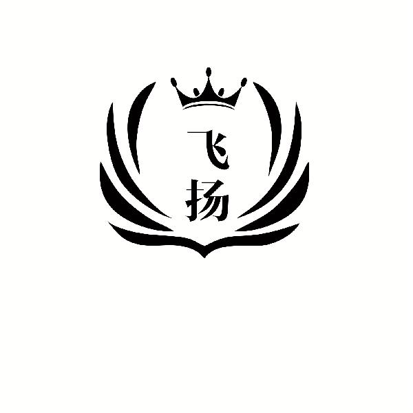 商标文字飞扬商标注册号 55709634,商标申请人广州飞扬珠宝有限公司的