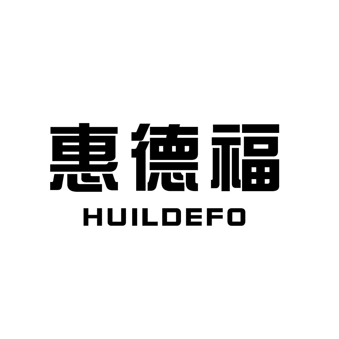 转让商标-惠德福 HUILDEFO