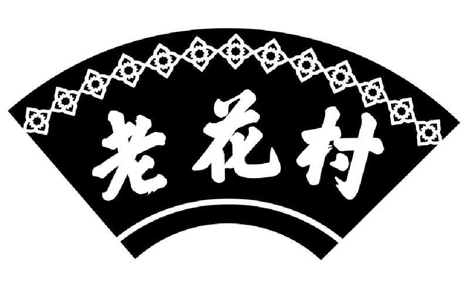 转让商标-老花村