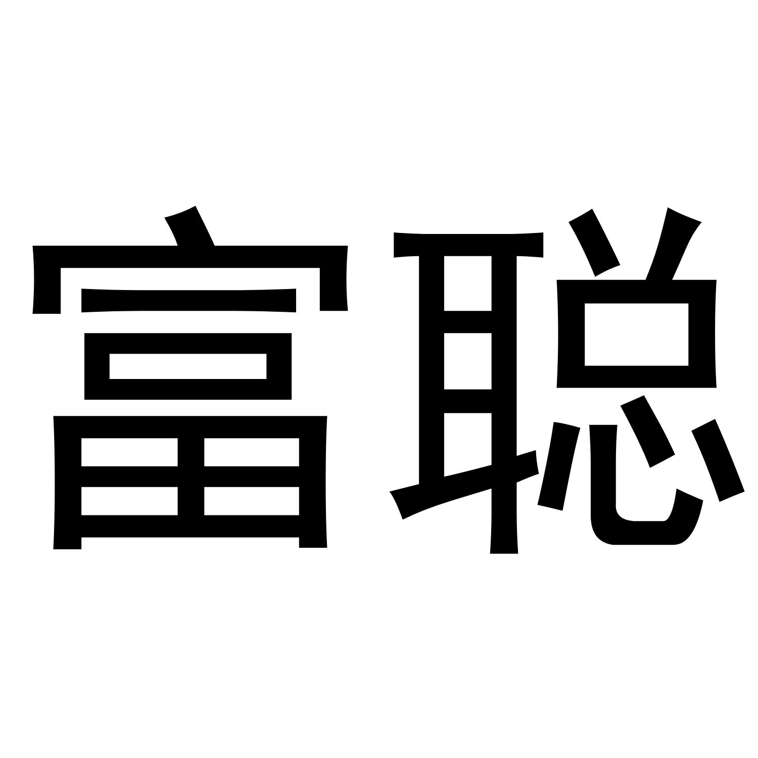 转让商标-富聪