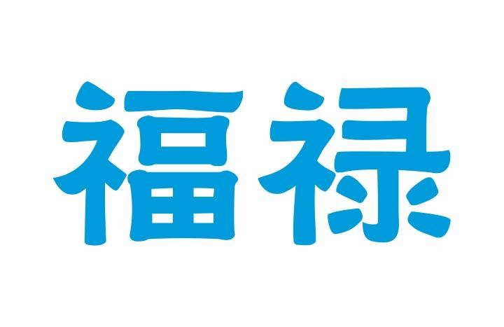 商标文字福禄商标注册号 54634217,商标申请人昆山多成中医文化传播