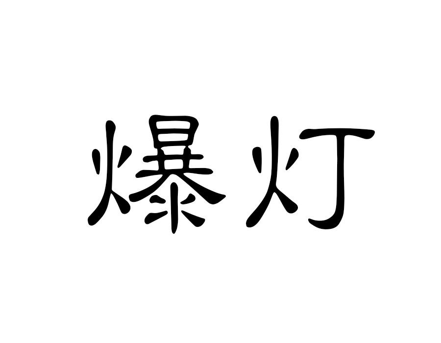 商标文字爆灯商标注册号 48303696,商标申请人香港威米克集团有限公司