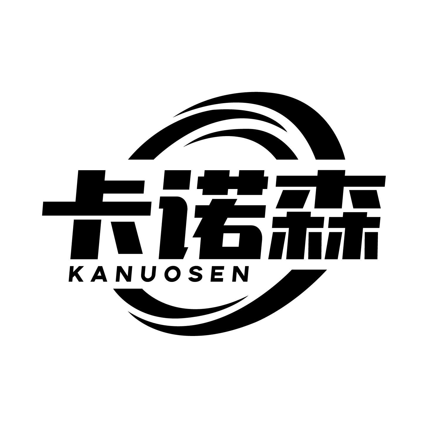 转让商标-卡诺森