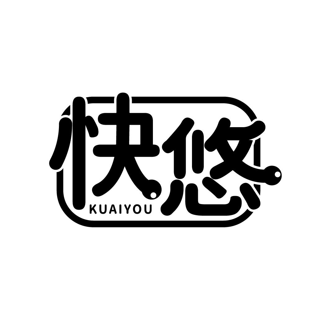 转让商标-快悠