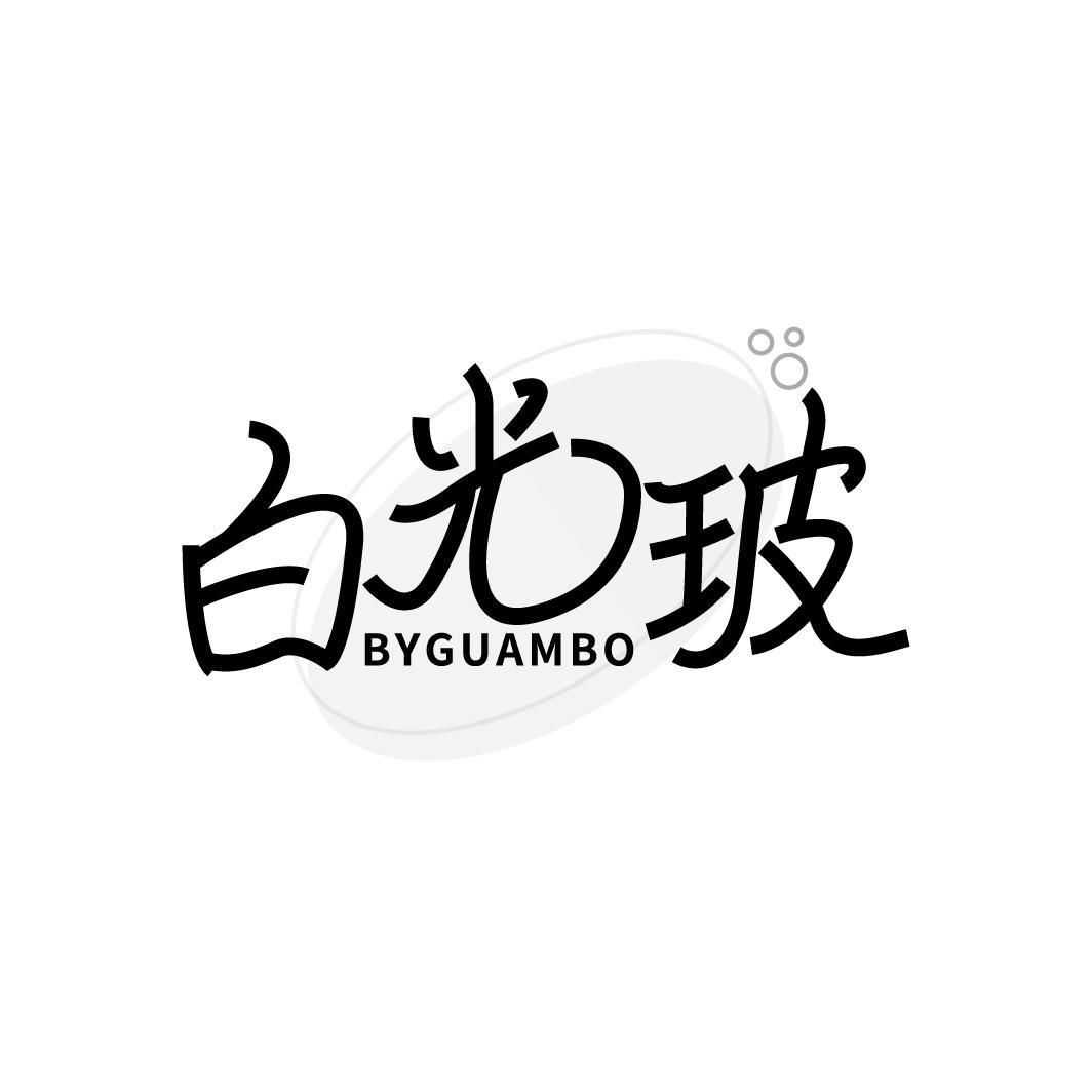 转让商标-白光玻 BYGUAMBO