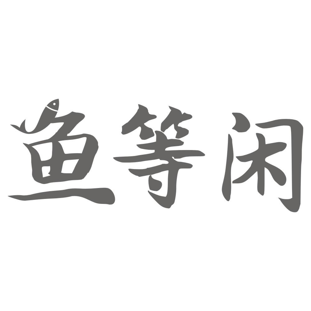 转让商标-鱼等闲