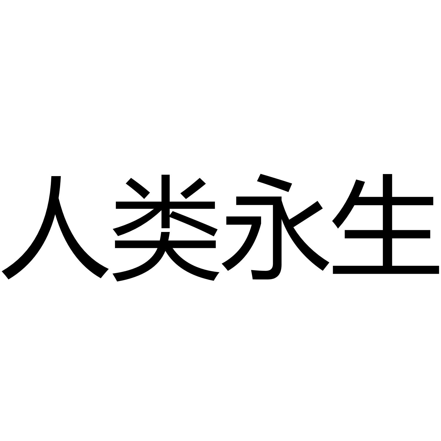 商标文字人类永生商标注册号 37259682,商标申请人细胞极客(杭州)生命