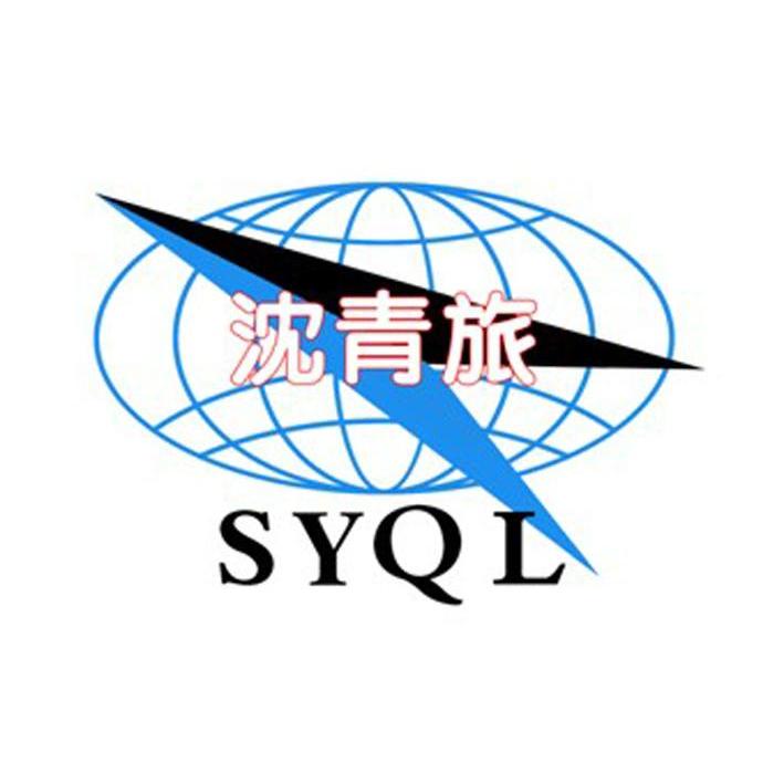 商标名称沈青旅 SYQL商标注册号 8564021、商标申请人沈阳青年国际旅行社有限公司的商标详情 - 标库网商标查询