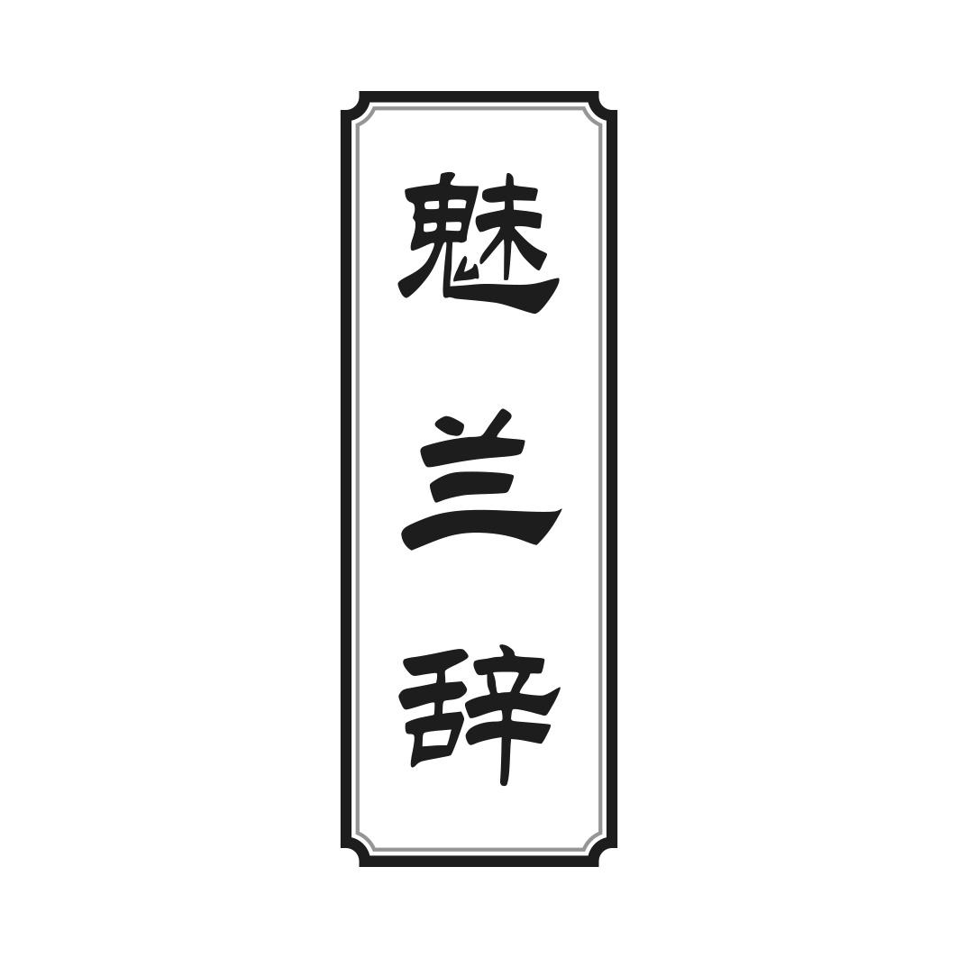 转让商标-魅兰辞