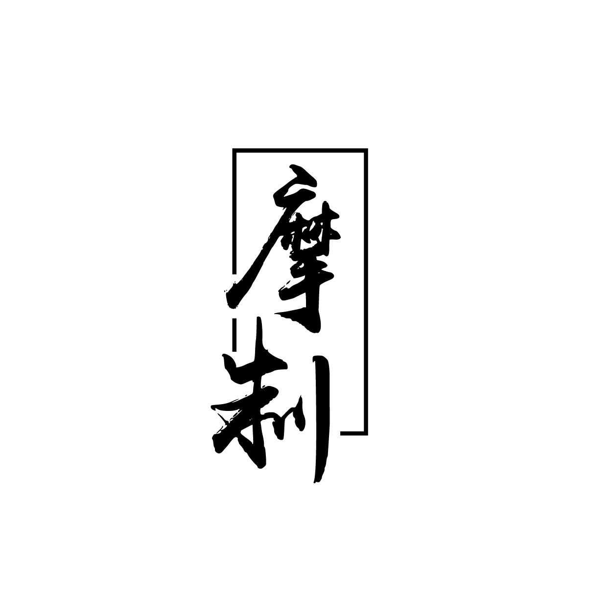转让商标-摩制