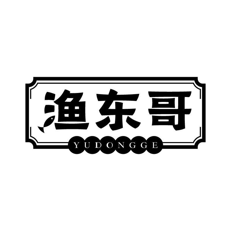 转让商标-渔东哥