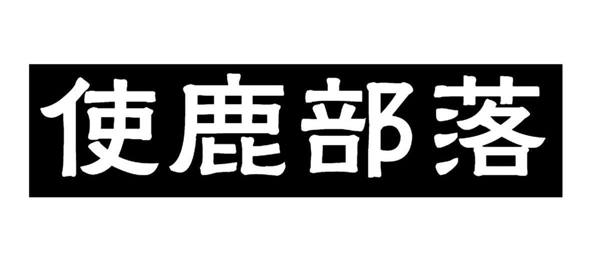 转让商标-使鹿部落