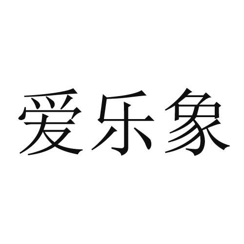 转让商标-爱乐象