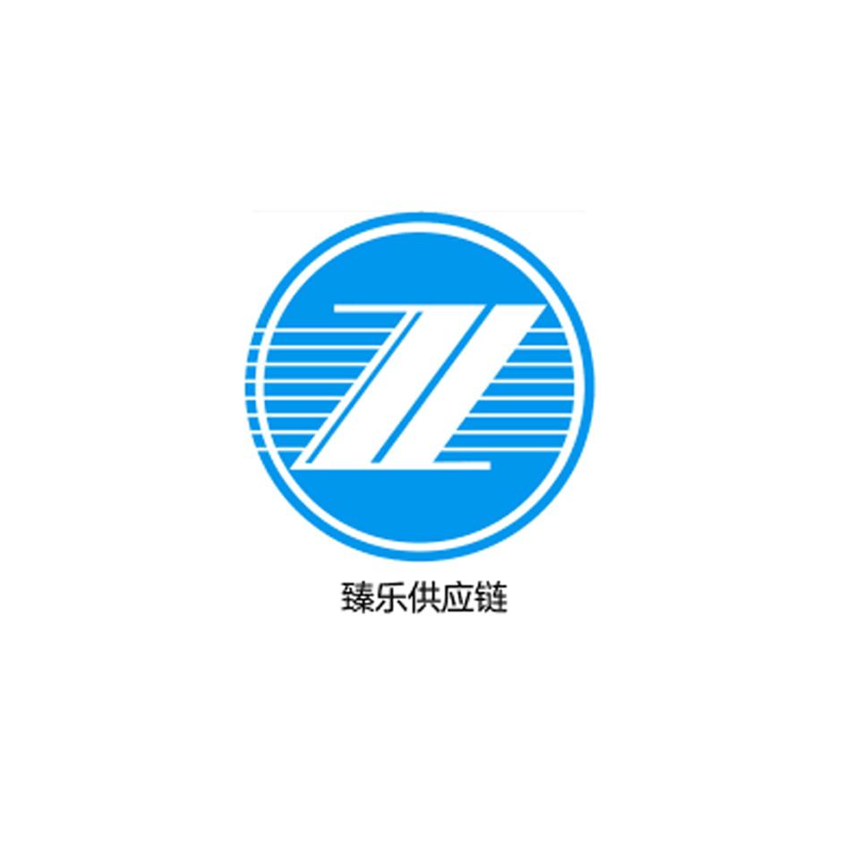 商标文字臻乐供应链 zl商标注册号 19416778,商标申请人深圳市臻乐