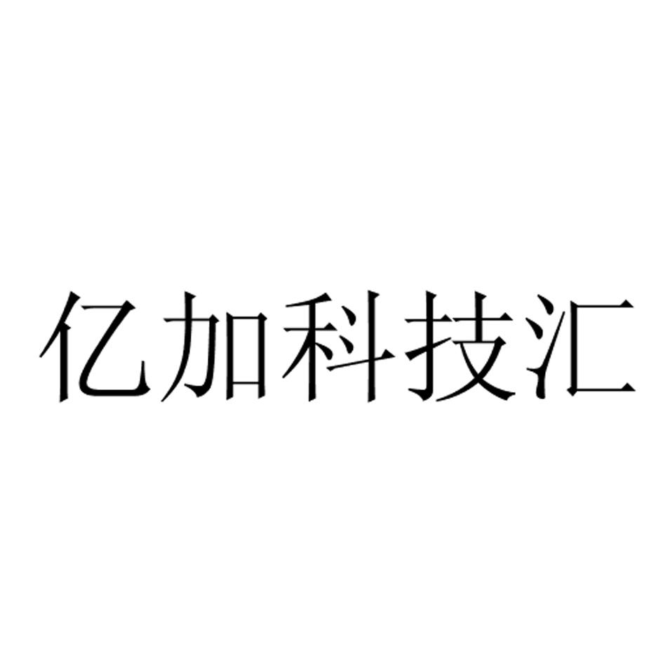 商標文字億加科技匯商標註冊號 36353322,商標申請人浙江中郵科技服務