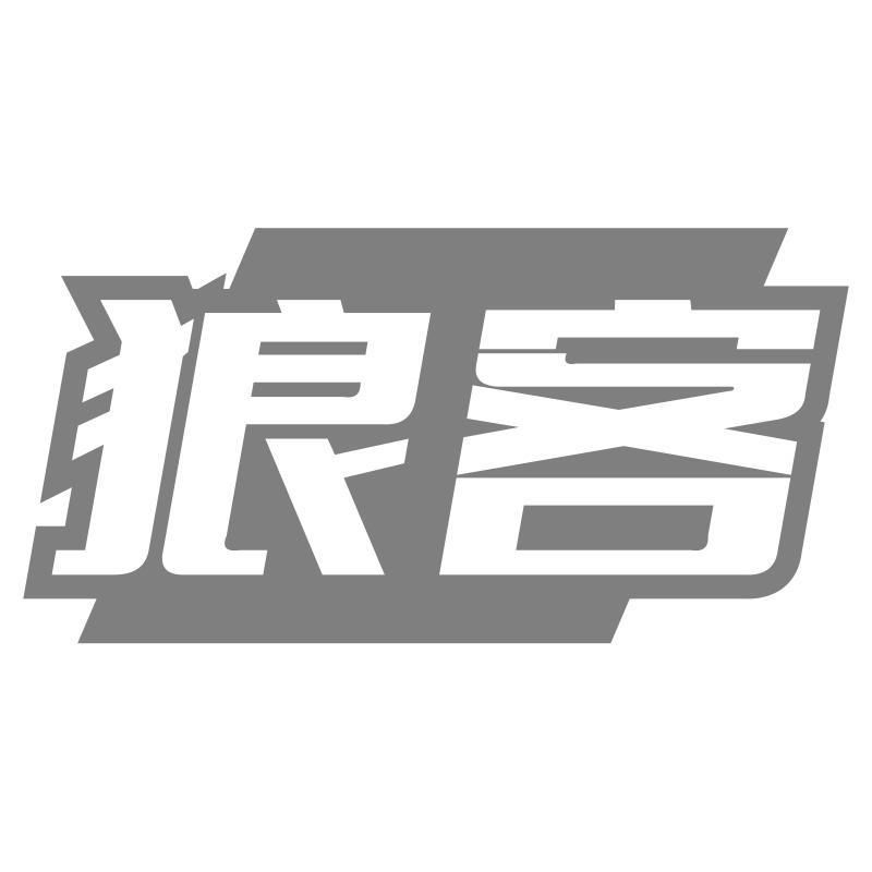 转让商标-狼客