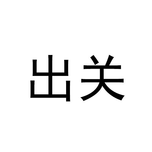 商标文字出关商标注册号 45751882,商标申请人广州市恒乾汽车配件有限