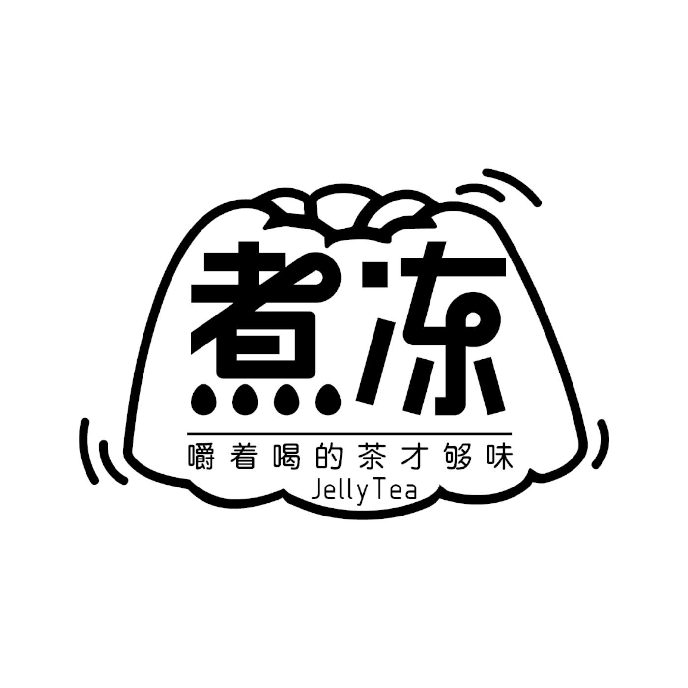 商标文字煮冻 嚼着喝的茶才够味 jelly tea商标注册号 50956049,商标
