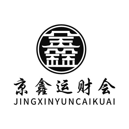 商标文字京鑫运财会商标注册号 48939951,商标申请人北京京鑫运财务