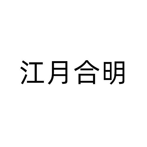 转让商标-江月合明