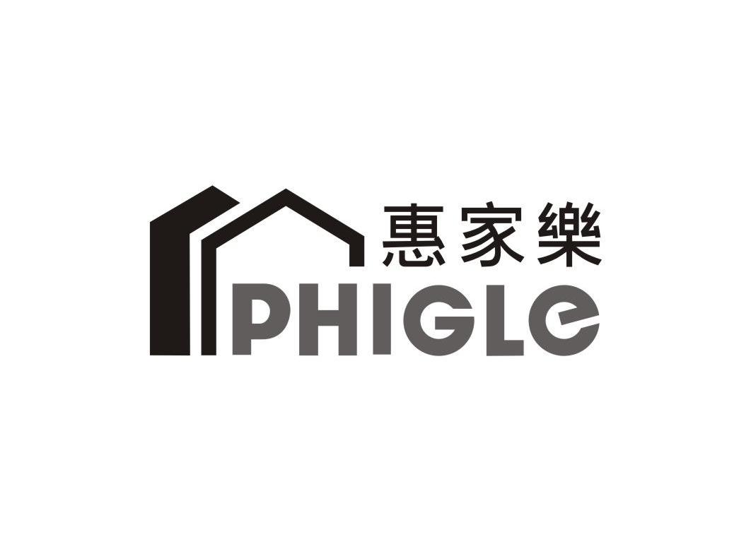 转让商标-惠家乐 PHIGLE