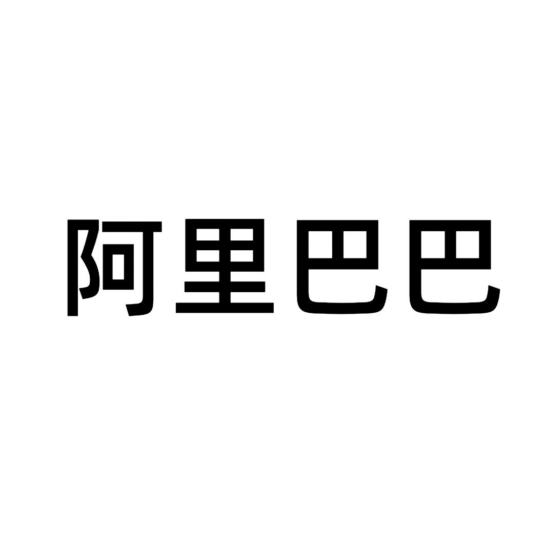 阿里巴巴商标标样