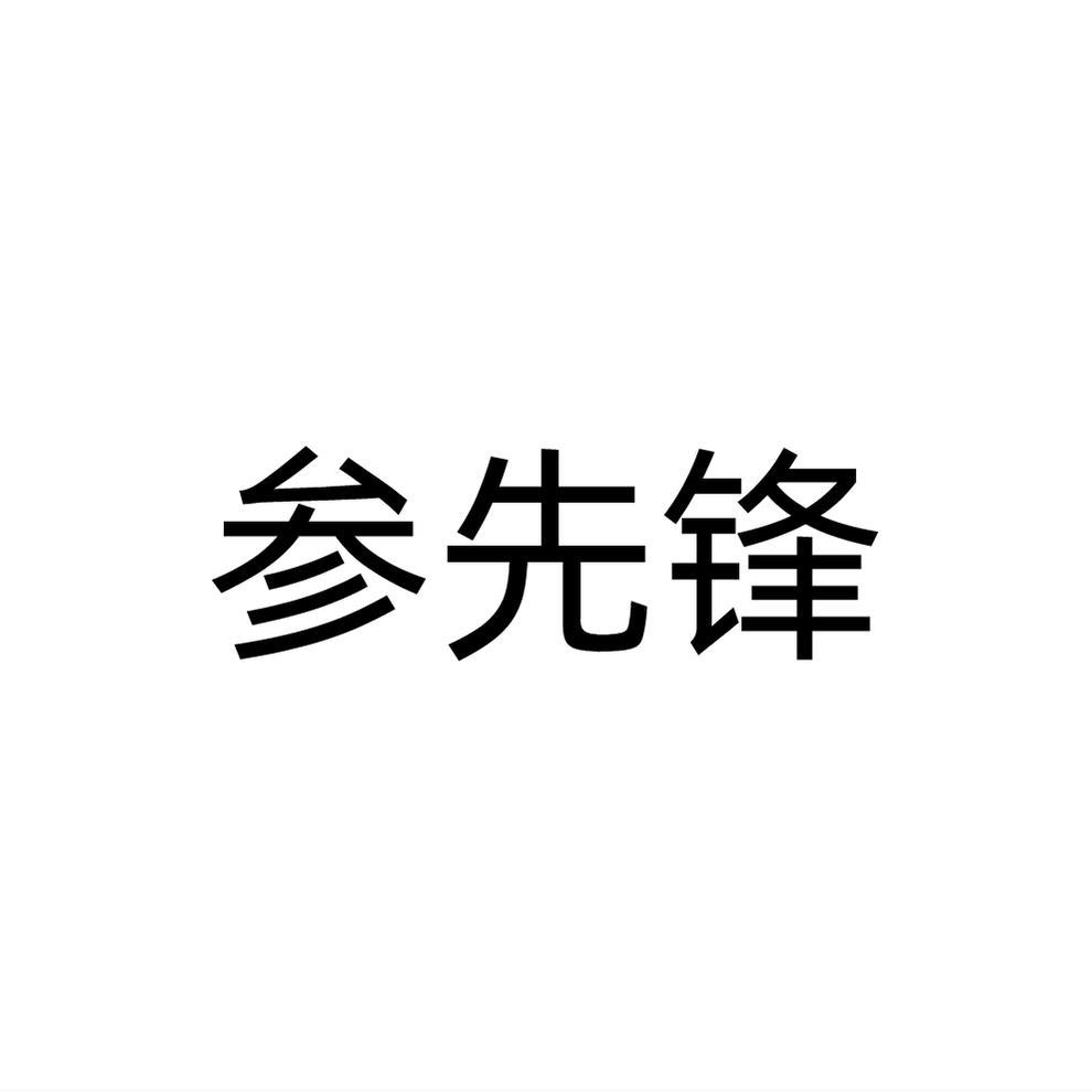 转让商标-参先锋