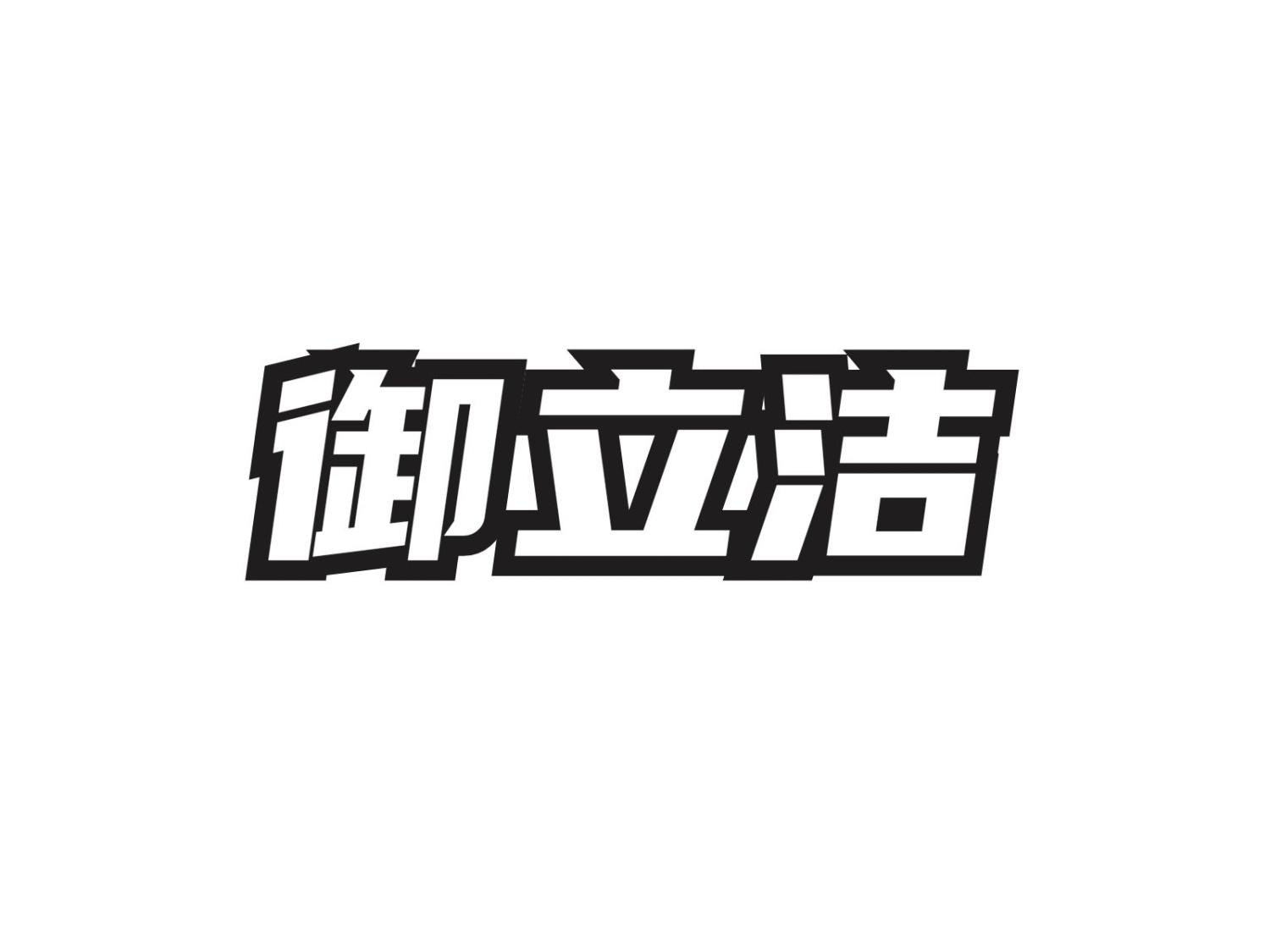 转让商标-御立洁