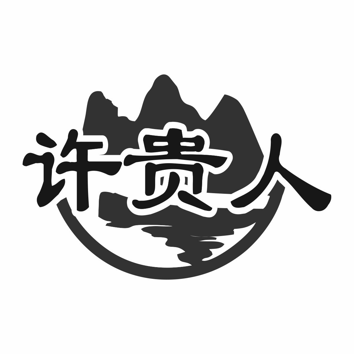 转让商标-许贵人