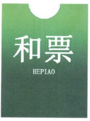 转让商标-和票