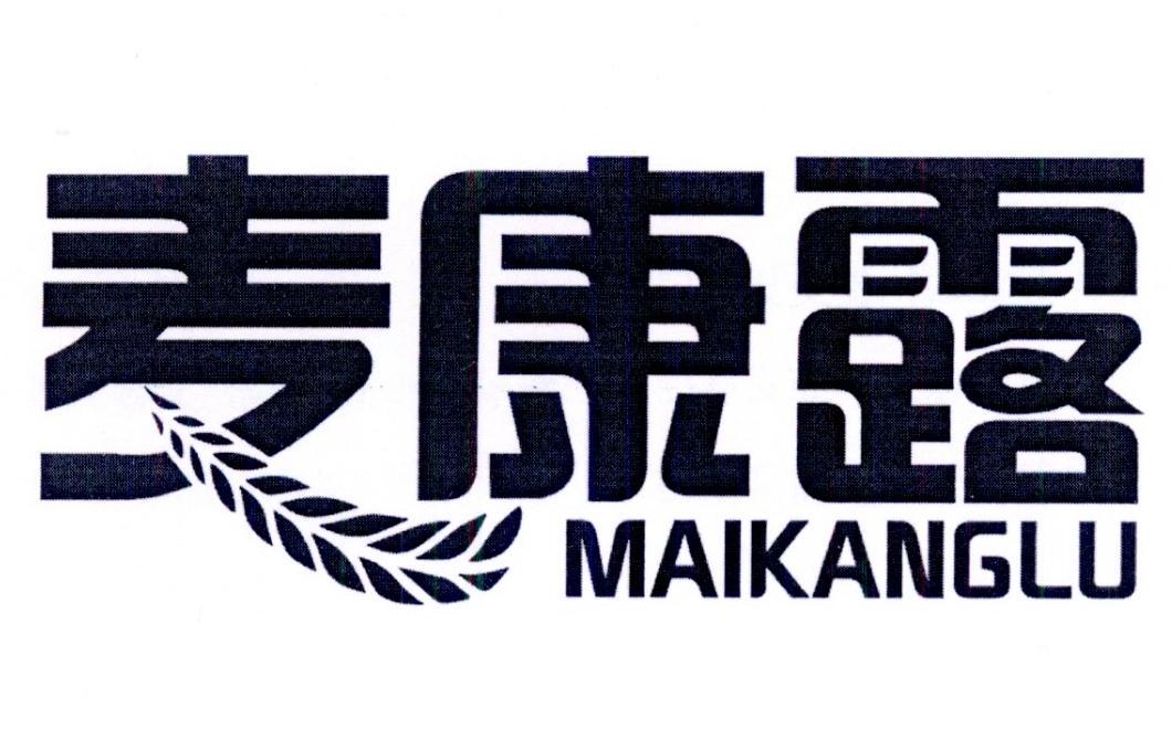 转让商标-麦康露