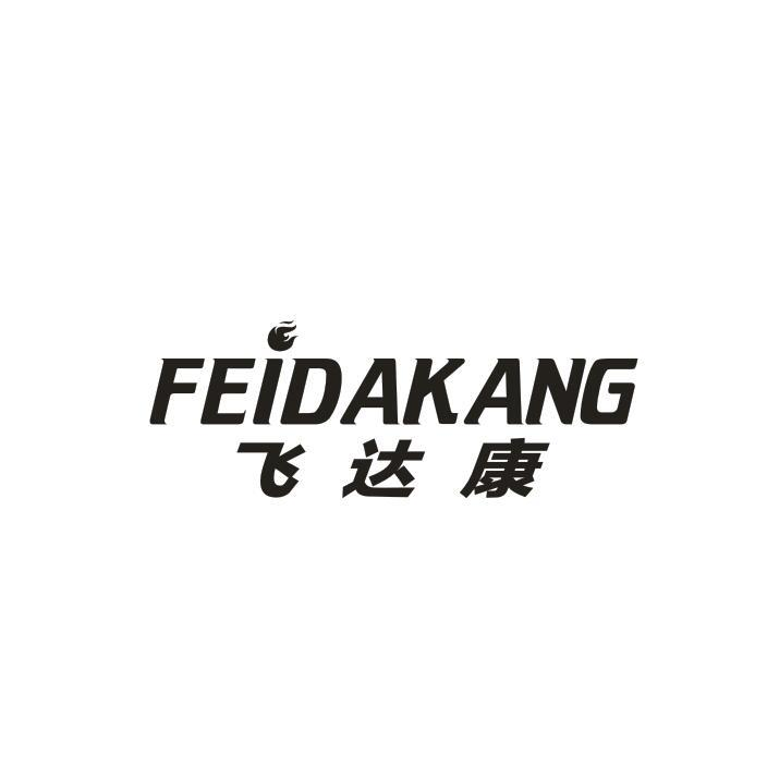 转让商标-飞达康