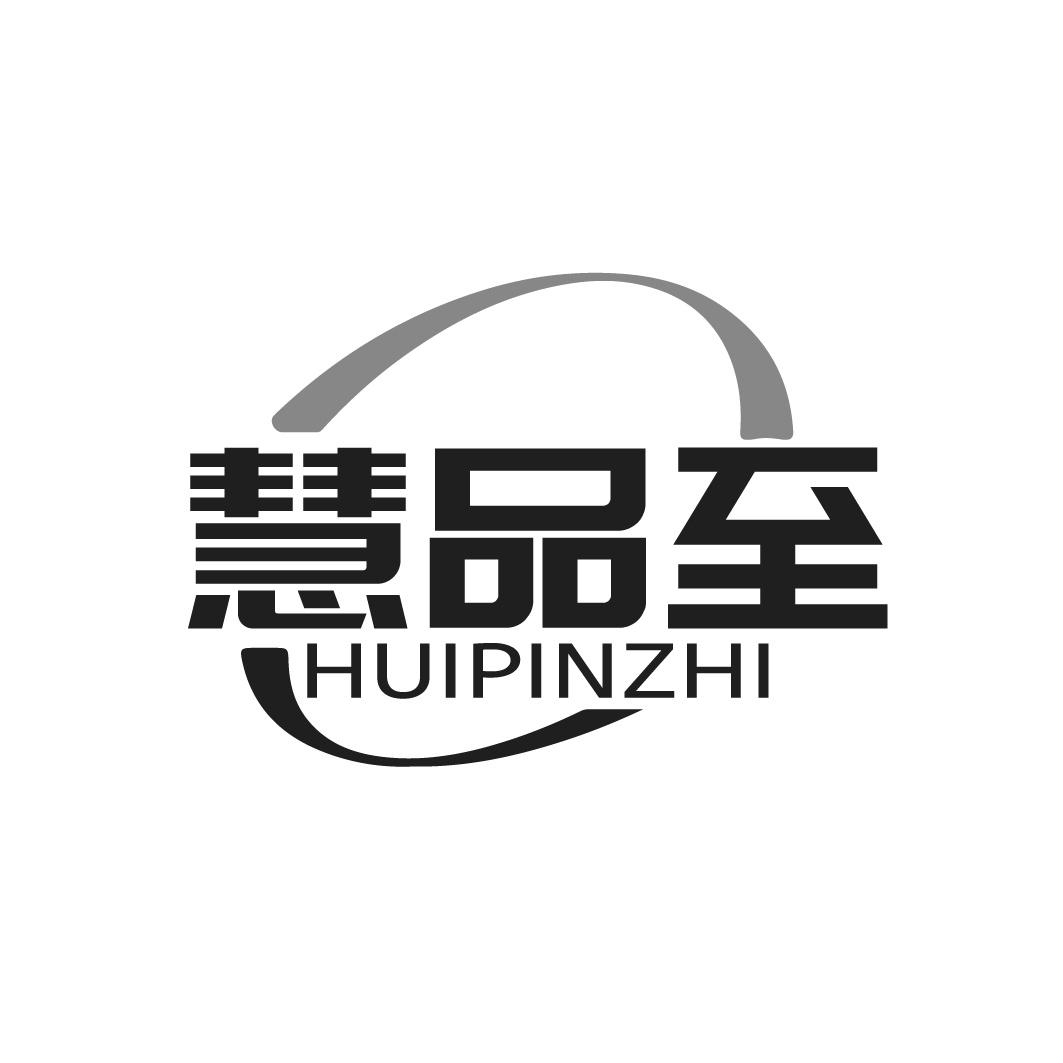 转让商标-慧品至