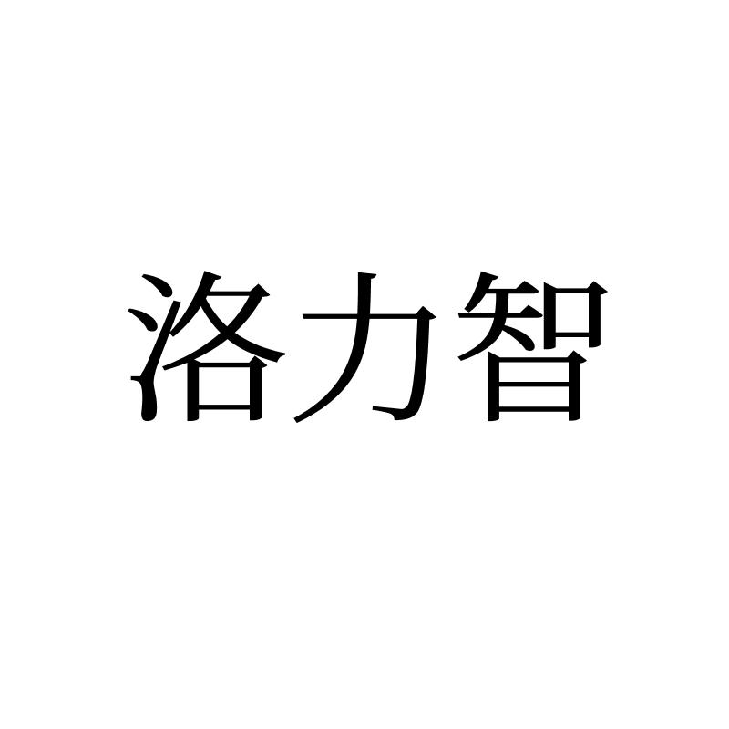 转让商标-洛力智