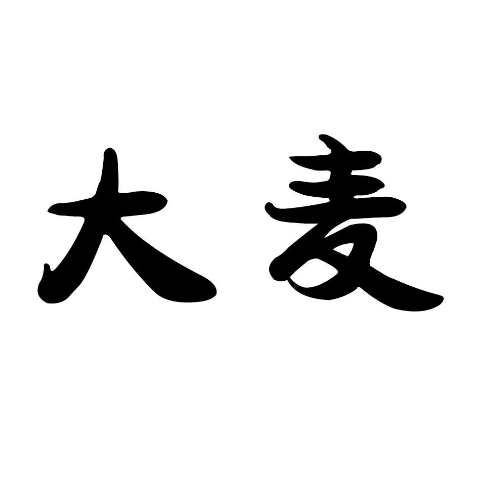 商标文字大麦商标注册号 57090855,商标申请人临沂市众合工具制造有限