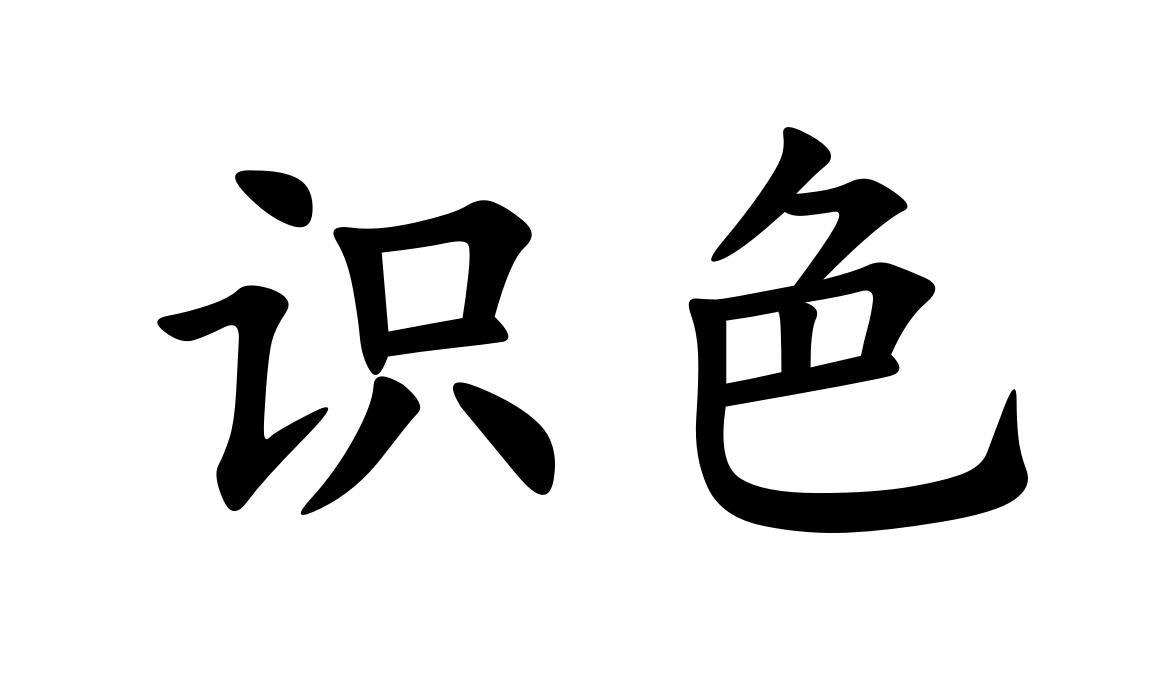 转让商标-识色
