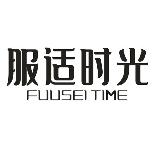 转让商标-服适时光 FUUSEI TIME