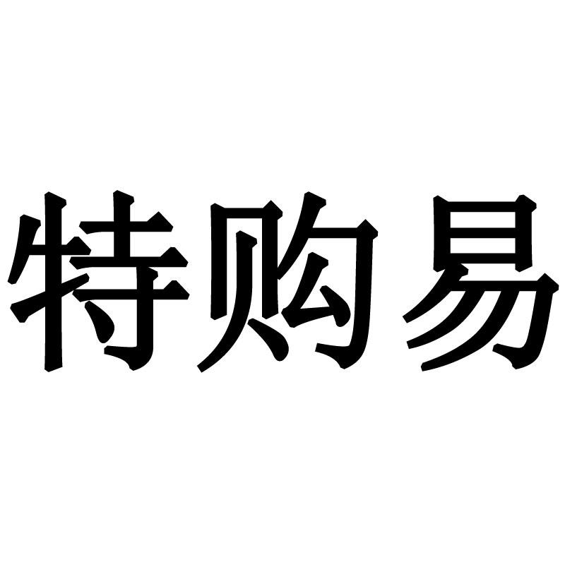 商标文字特购易商标注册号 30073493,商标申请人石家庄乐融电子科技