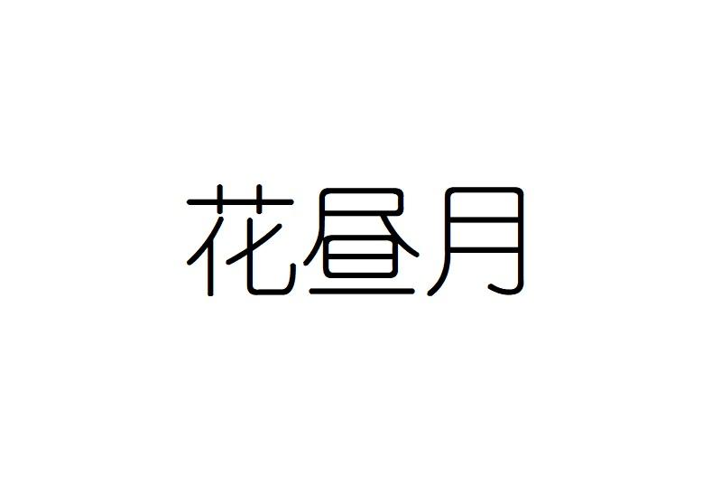 转让商标-花昼月