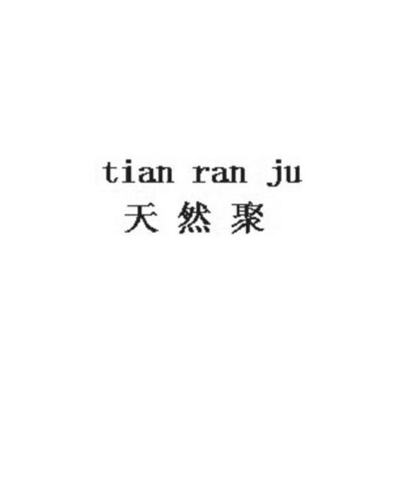 转让商标-天然聚