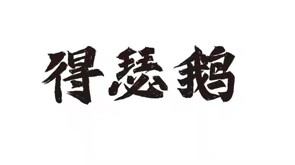 商标文字得瑟鹅商标注册号 53143103,商标申请人黄山郭爷卤鹅餐饮有限