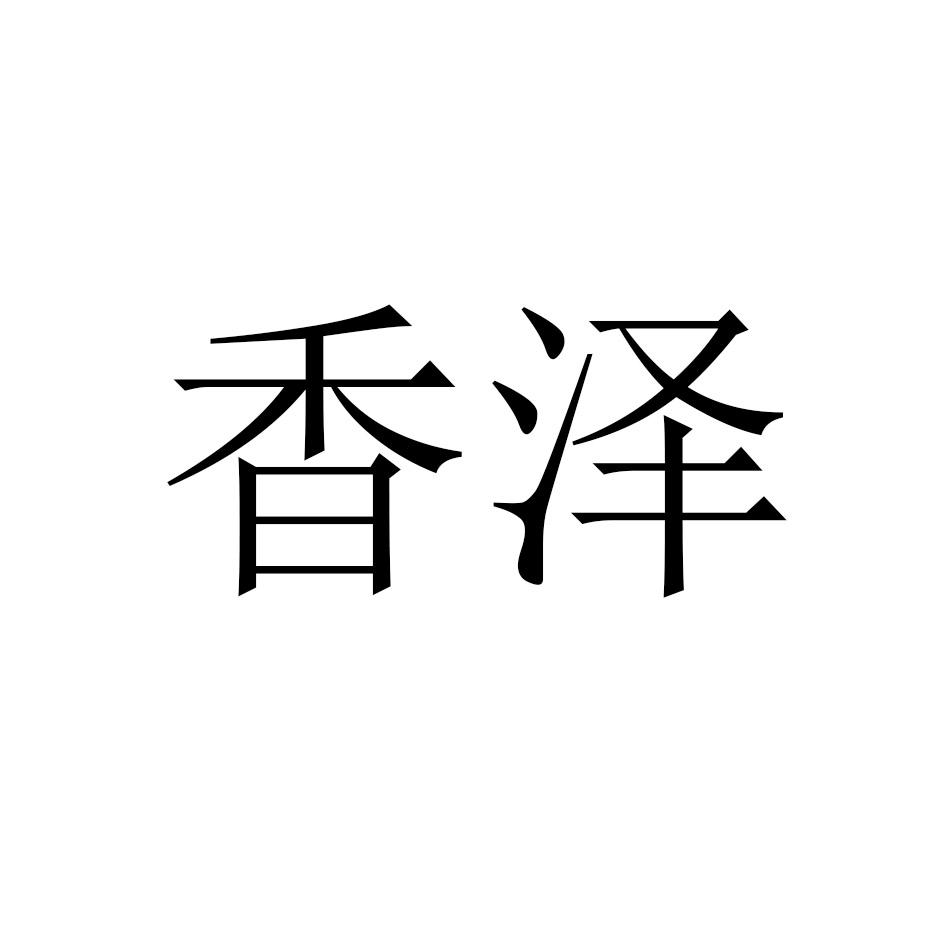 转让商标-香泽